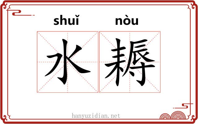 水耨