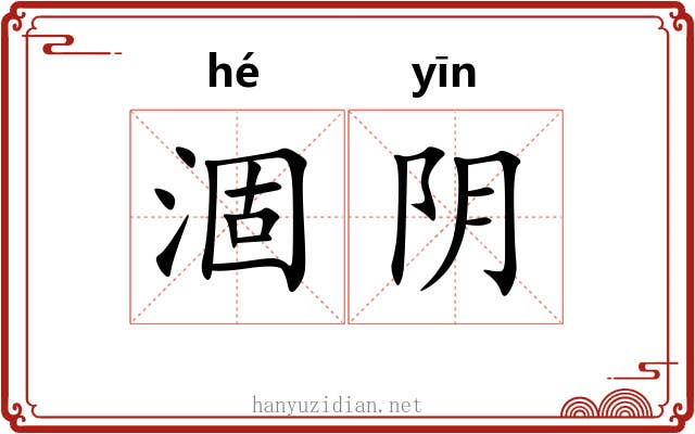 涸阴 涸阴