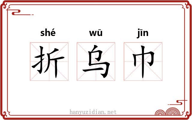 折乌巾 折乌巾