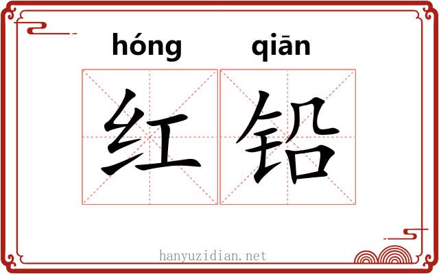 红铅