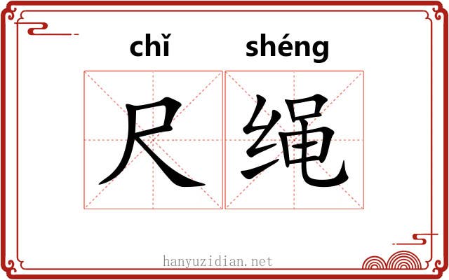 尺绳 尺绳