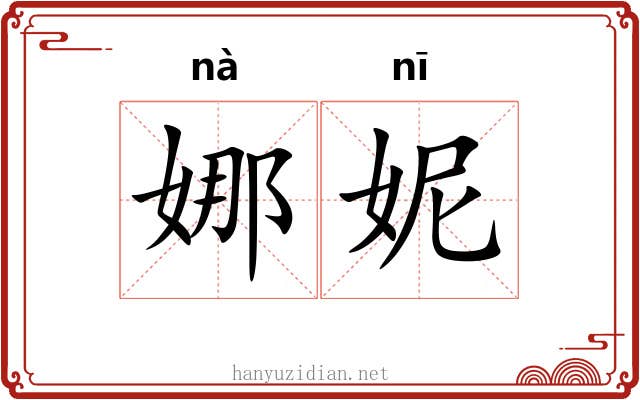 娜妮