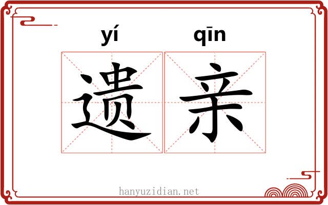 遗亲 遗亲