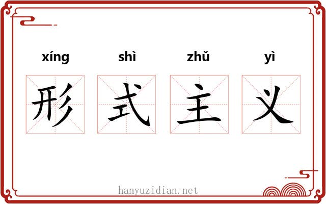 形式主义 形式主义