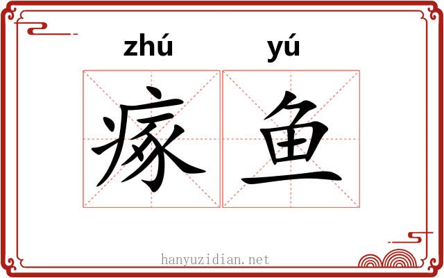 瘃鱼