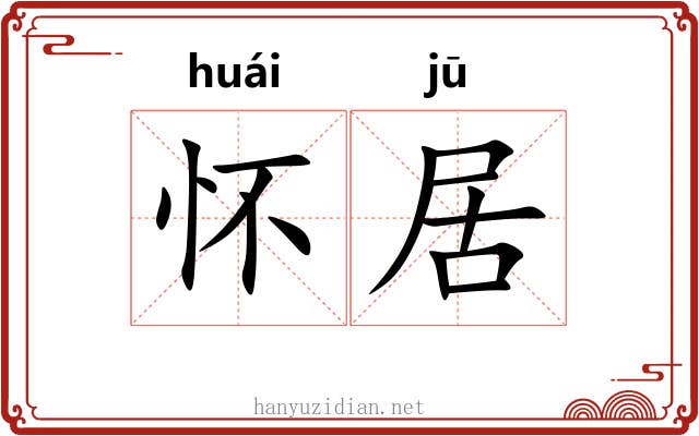 怀居