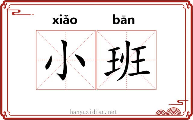 小班