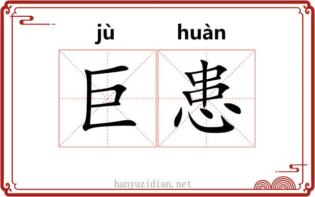 巨患 巨患