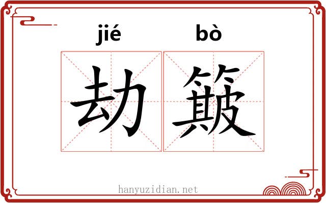 劫簸