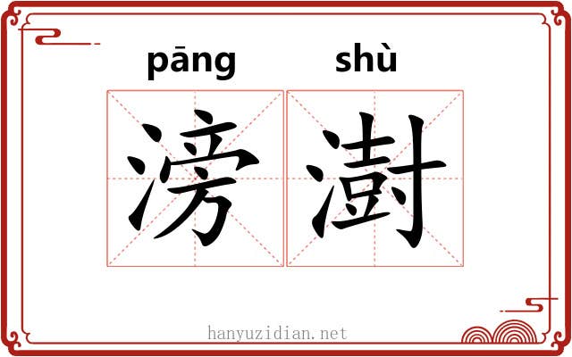 滂澍