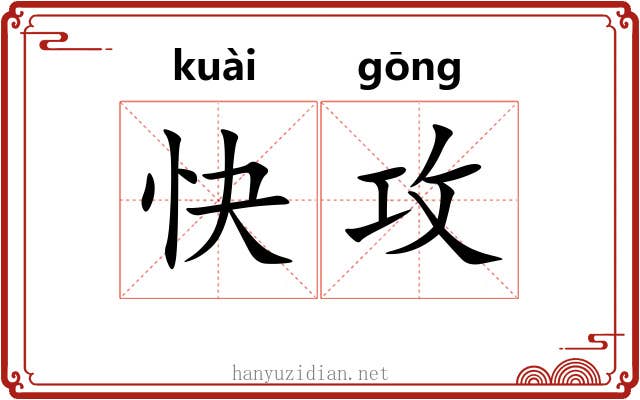 快攻 快攻