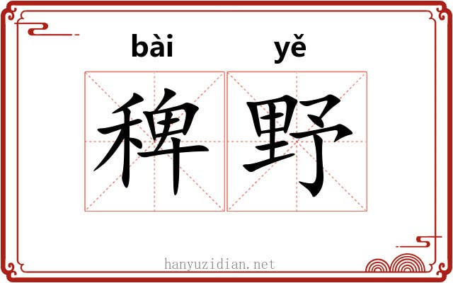 稗野