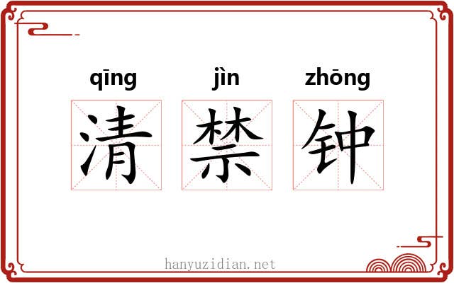 清禁钟
