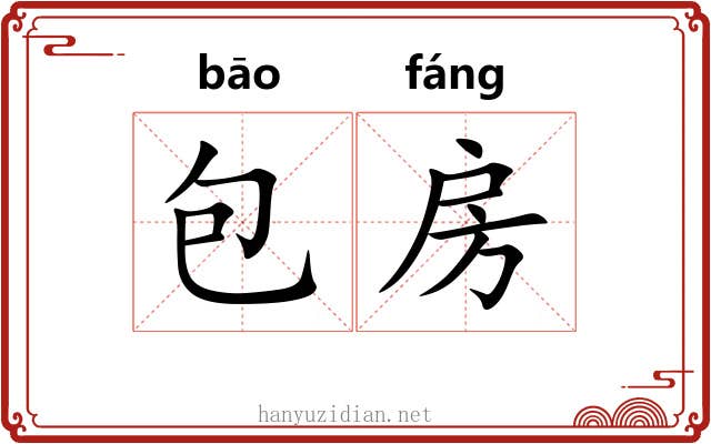 包房 包房