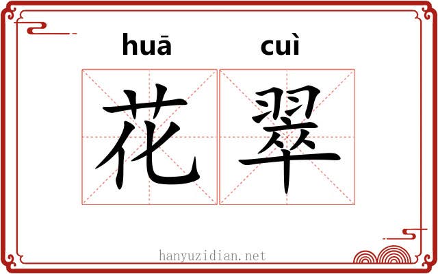 花翠 花翠