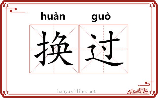 换过 换过