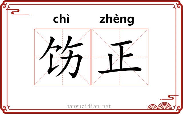 饬正 饬正