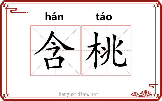 含桃