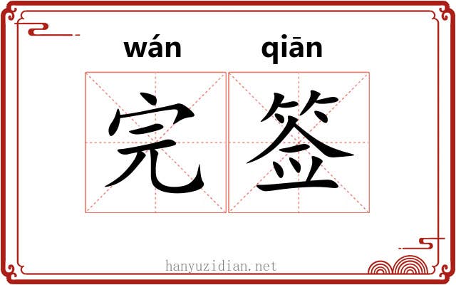 完签