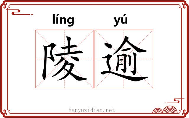 陵逾