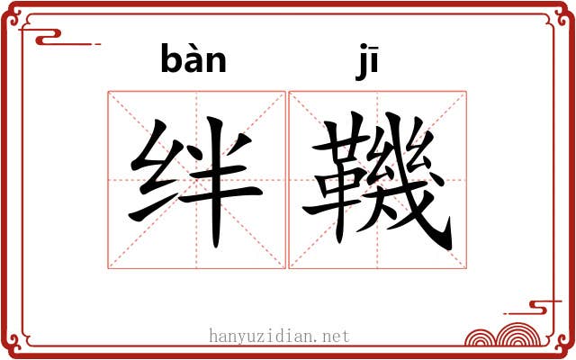 绊鞿