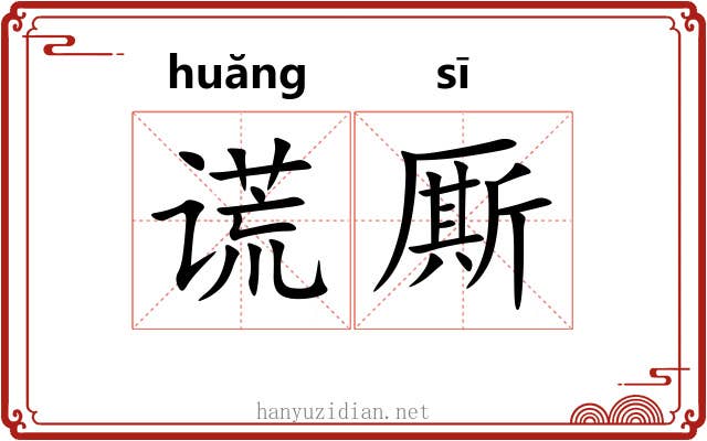 谎厮