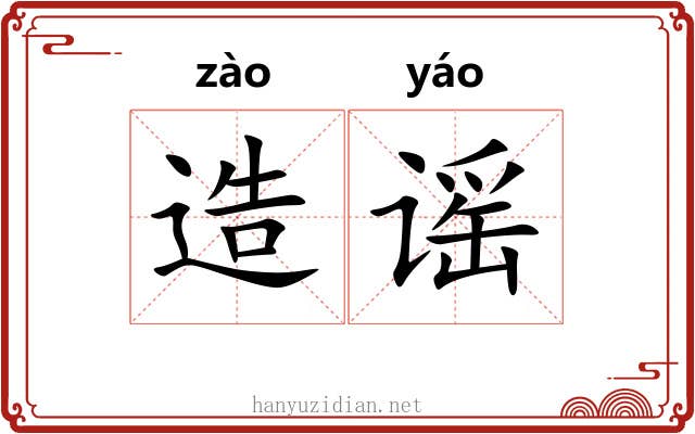 造谣 造谣