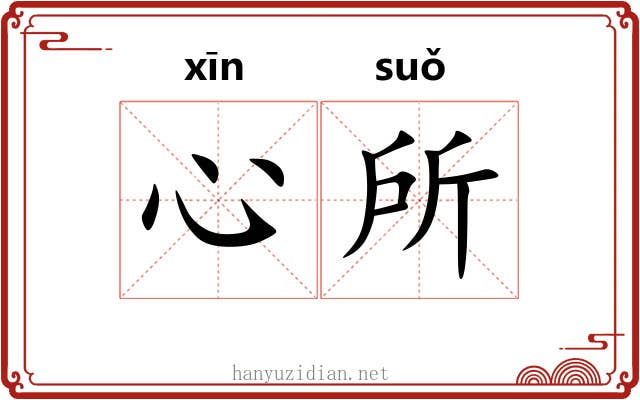 心所