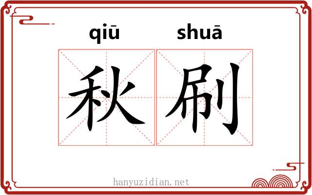 秋刷 秋刷