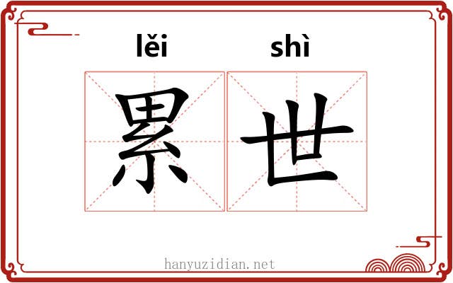 累世 累世