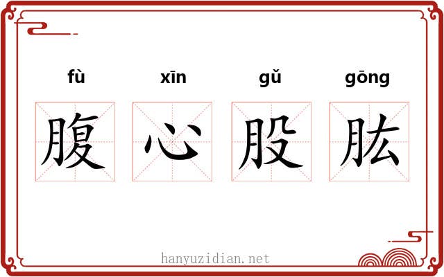 腹心股肱 腹心股肱