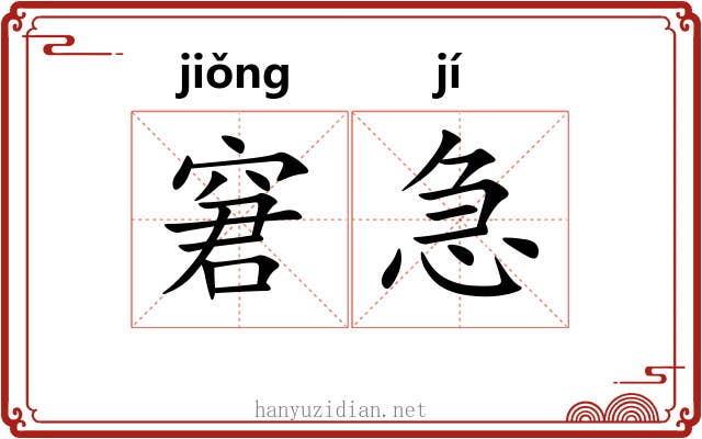 窘急