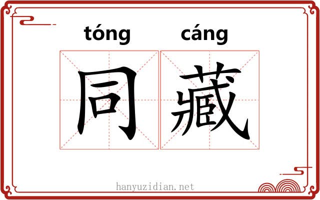 同藏 同藏