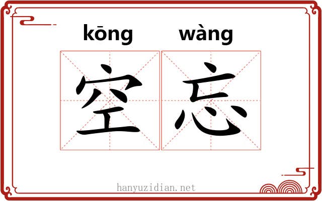 空忘