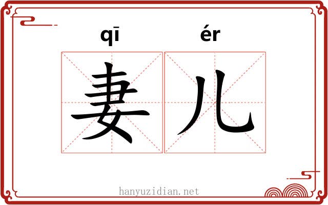 妻儿 妻儿
