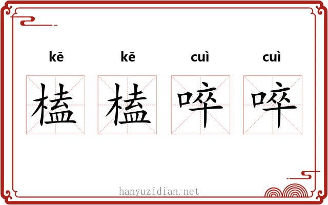 榼榼啐啐
