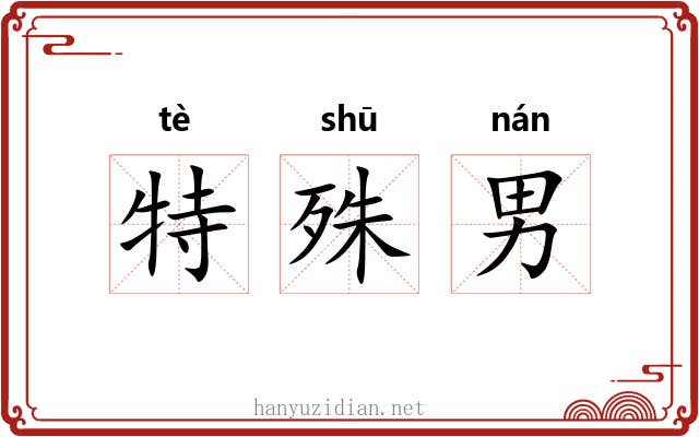 特殊男