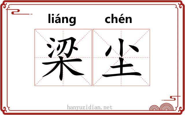 梁尘