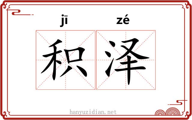 积泽