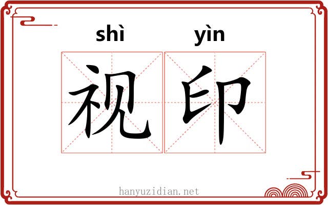 视印 视印