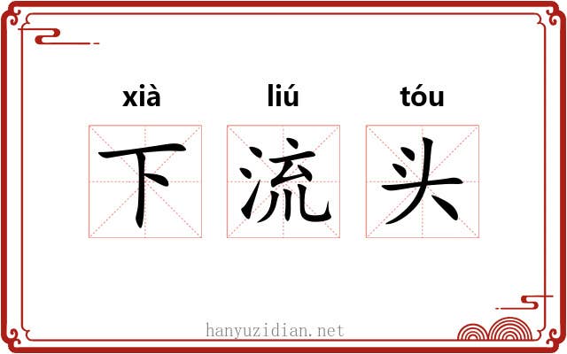 下流头 下流头