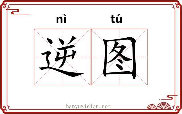 逆图