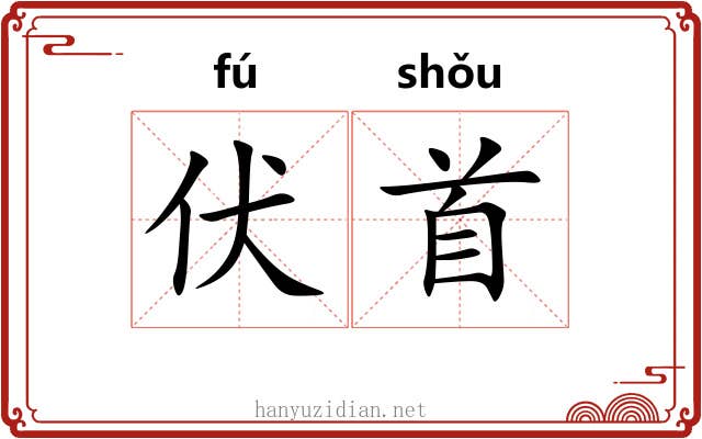 伏首 伏首