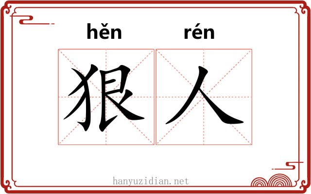 狠人