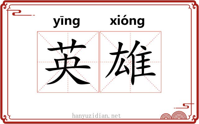 英雄 英雄