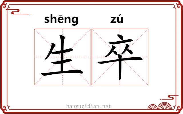 生卒 生卒