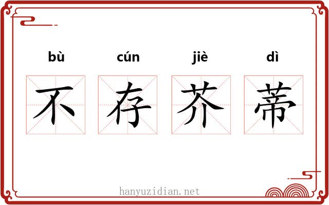 不存芥蒂 不存芥蒂