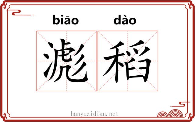 滮稻