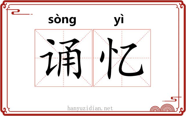 诵忆