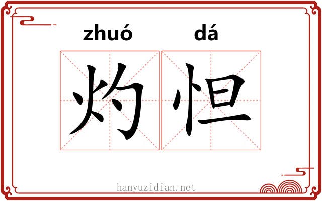 灼怛
